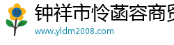 钟祥市怜菡容商贸有限公司