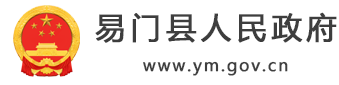 易门县人民政府