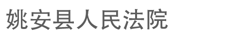 云南省姚安县人民法院