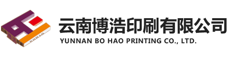 云南博浩印刷有限公司