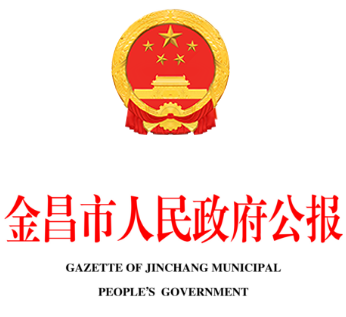 金昌市人民政府