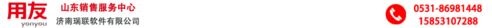 山东用友软件,用友U8＋,济南用友T＋,用友畅捷通