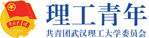 理工青年（共青团武汉理工大学委员会）