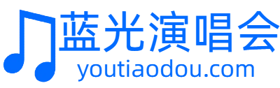 油条豆演唱会下载
