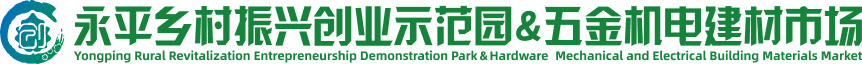 永平乡村振兴产业示范园