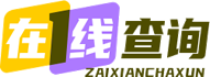 天气预报查询,字典词典在线查询