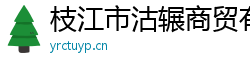 枝江市沽辗商贸有限公司