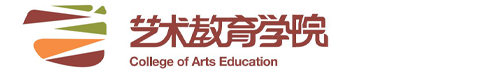 吉林艺术学院艺术教育学院