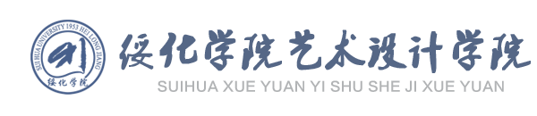 绥化学院艺术设计学院