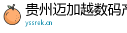 贵州迈加越数码产品有限公司