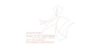 攀枝花学院艺术学院