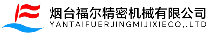 烟台福尔精密机械有限公司