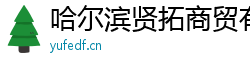 哈尔滨贤拓商贸有限公司