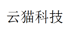 云猫科技