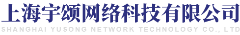 上海宇颂网络科技有限公司