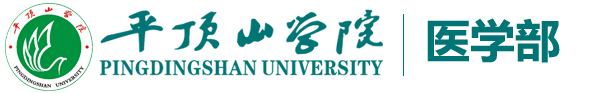 平顶山学院医学部
