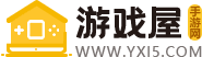 游戏屋手游网
