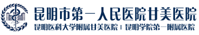 昆明学院医学院
