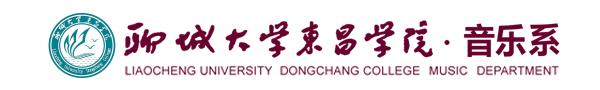 聊城大学东昌学院音乐系