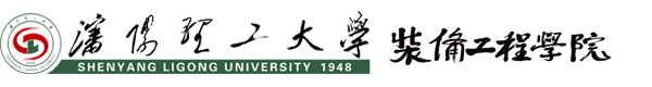 沈阳理工大学装备工程学院