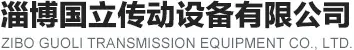 淄博国立传动设备有限公司