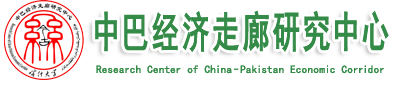 喀什大学中巴经济走廊研究中心