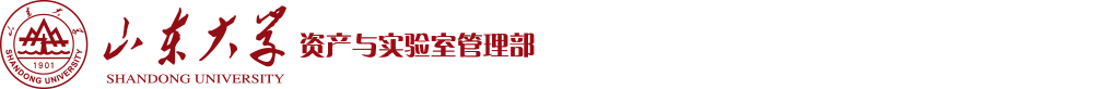 山东大学资产与实验管理部