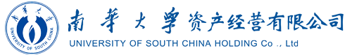 湖南南华大学资产经营有限公司