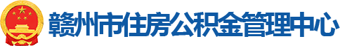 赣州市住房公积金管理中心