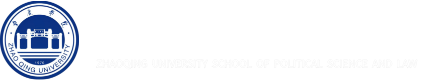 肇庆学院政法学院
