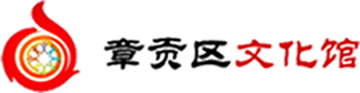章贡区文化馆