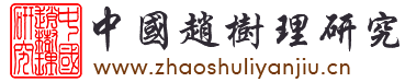 中国赵树理研究会