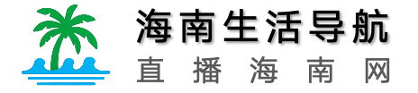 直播海南网,海南网址导航
