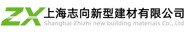 上海志向新型建材有限公司