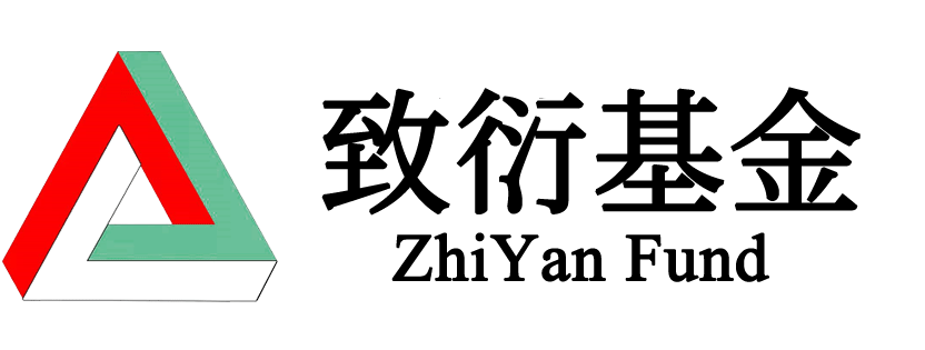 致衍私募基金官网