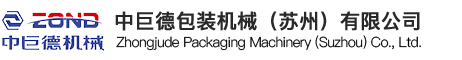 中巨德包装机械(苏州)有限公司