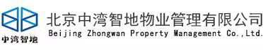北京中湾智地物业管理有限公司