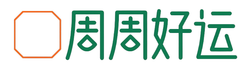 周周好运