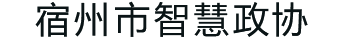 宿州市智慧政协平台