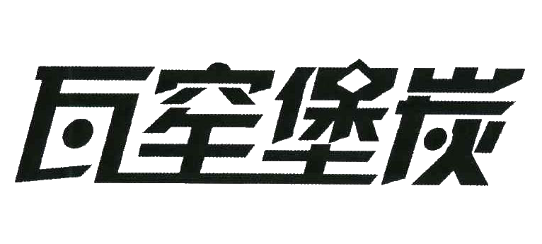 子长市煤炭产业供应链综合服务平台