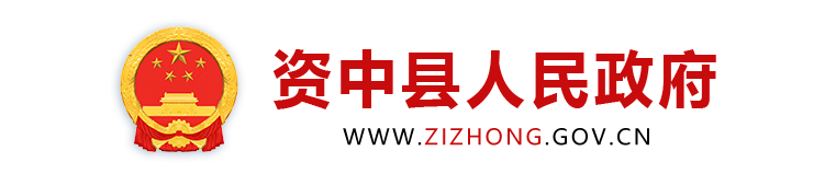 内江市资中县人民政府