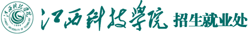 江西科技学院招生就业处