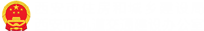 西安市住房和城乡建设局