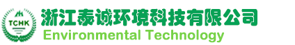 浙江泰诚环境科技有限公司