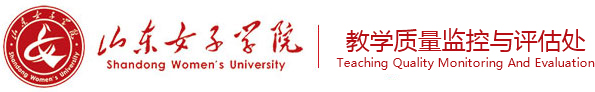 山东女子学院教学质量监控与评估处