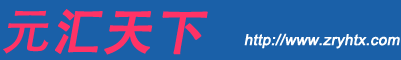 元汇天下