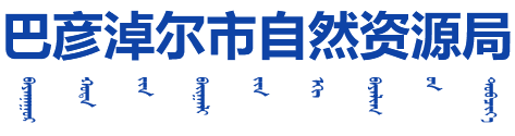 巴彦淖尔市自然资源局
