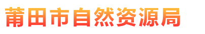 莆田市自然资源局