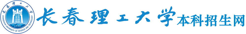 长春理工大学大学本科招生网