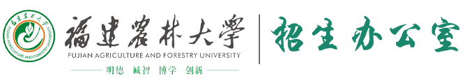 福建农林大学招生办公室